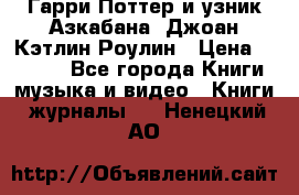 Гарри Поттер и узник Азкабана. Джоан Кэтлин Роулин › Цена ­ 1 500 - Все города Книги, музыка и видео » Книги, журналы   . Ненецкий АО